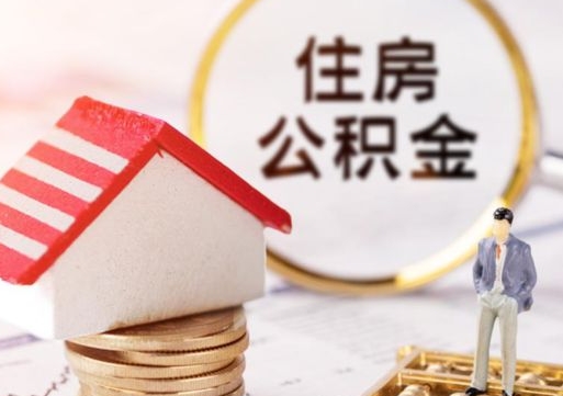 乌海离职公积金代办（离职公积金代取需要什么材料）
