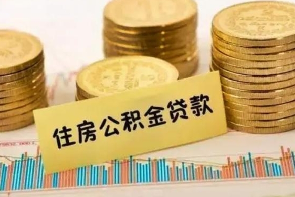 乌海公积金提5万（住房公积金5万能提多少）