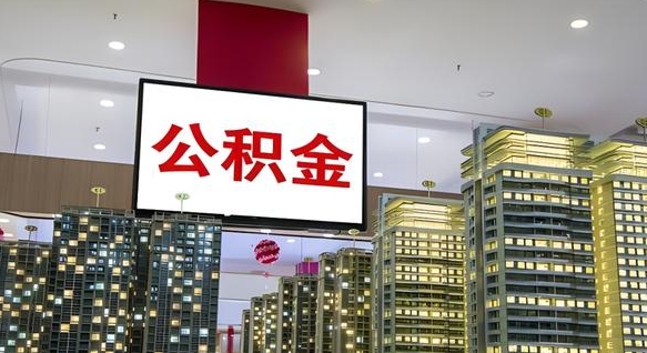 乌海离职公积金代办（离职公积金代取需要什么材料）